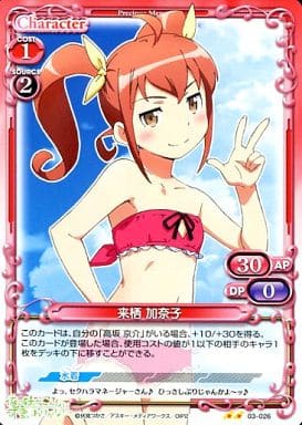 [UC] 03-026 来栖 加奈子