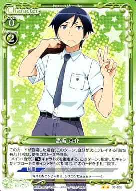 [UC] 03-030 高坂 京介