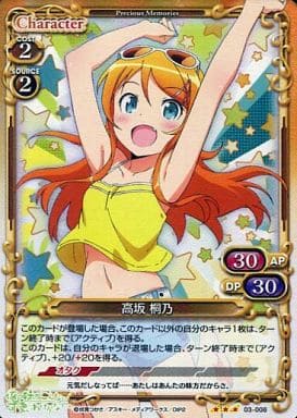 [P-R] 03-008 高坂 桐乃
