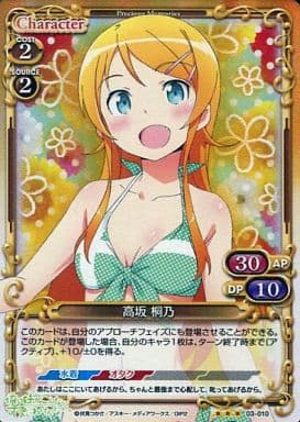 [P-R] 03-010 高坂 桐乃