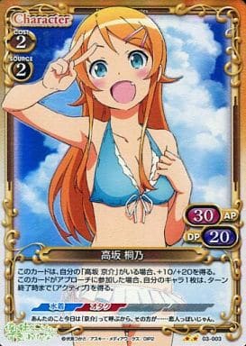 [P-UC] 03-003 高坂 桐乃