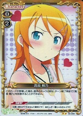 [P-UC] 03-009 高坂 桐乃