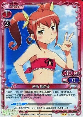 [P-UC] 03-026 来栖 加奈子