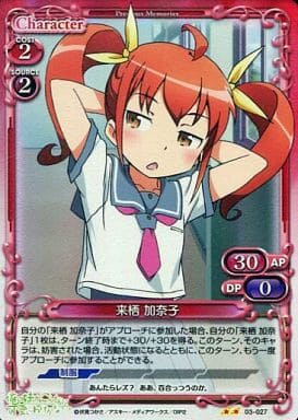 [P-UC] 03-027 来栖 加奈子