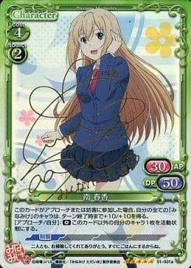 [SP] 01-001a 南 春香(サイン入り)