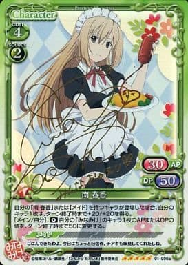 [SP] 01-006a 南 春香(サイン入り)