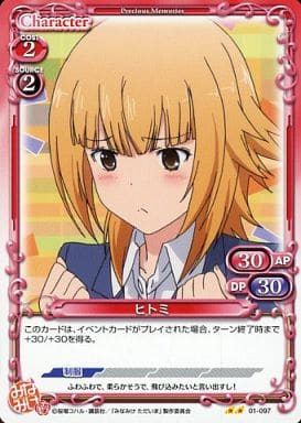 [UC] 01-097 ヒトミ