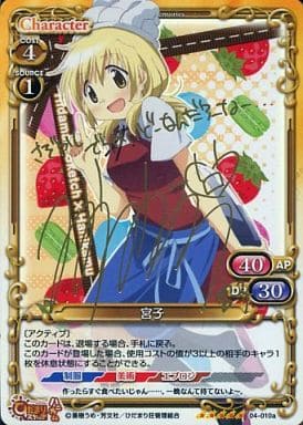 [SP] 04-010a 宮子(サイン入り)