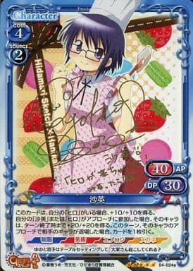 [SP] 04-024a 沙英(サイン入り)