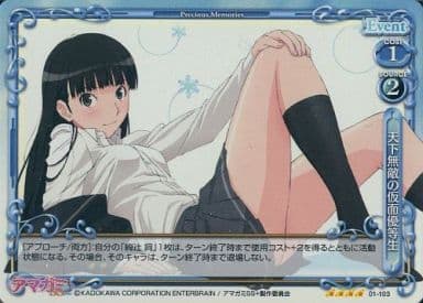 [SR] 01-103 天下無敵の仮面優等生