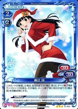 [R] 01-003 絢辻 詞