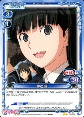 [UC] 01-009 絢辻 詞