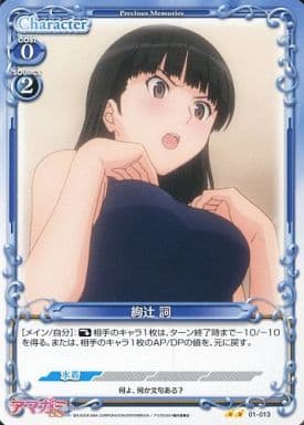 [UC] 01-013 絢辻 詞