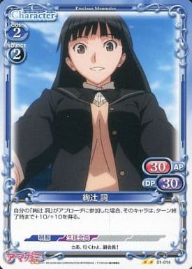 [UC] 01-014 絢辻 詞