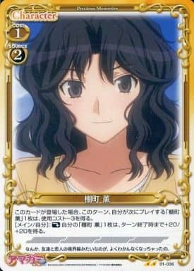 [UC] 01-036 棚町 薫