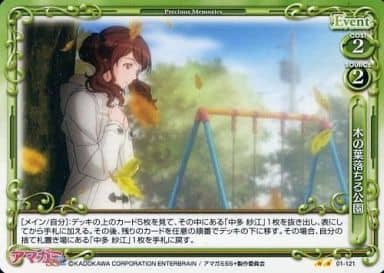 [UC] 01-121 木の葉落ちる公園