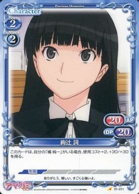 [C] 01-011 絢辻 詞