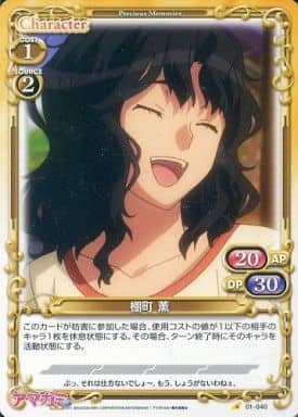 [C] 01-040 棚町 薫