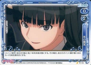 [C] 01-104 氷の微笑