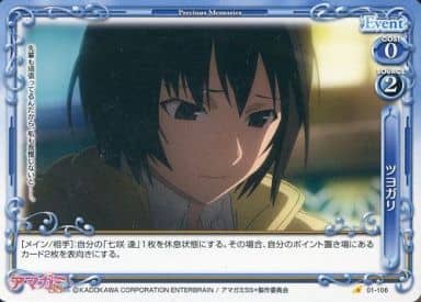 [C] 01-106 ツヨガリ