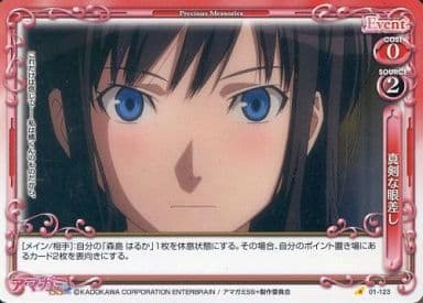 [C] 01-123 真剣な眼差し