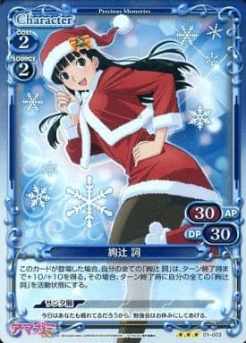[P-R] 01-003 絢辻 詞