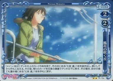 [P-UC] 01-109 風花の吹く丘