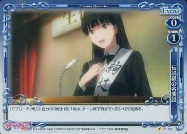 [P-C] 01-105 伝説級の名演説