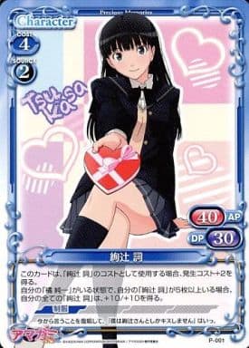 [PR] P-001 絢辻 詞