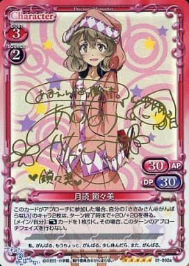 [SP] 01-002a 月読 鎖々美(サイン入り)