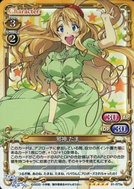 [SP] 01-073a 邪神 たま(サイン入り)
