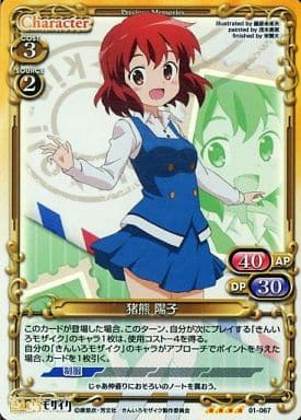 [SR] 01-067 猪熊 陽子