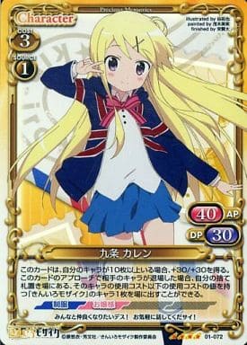 [SR] 01-072 九条 カレン