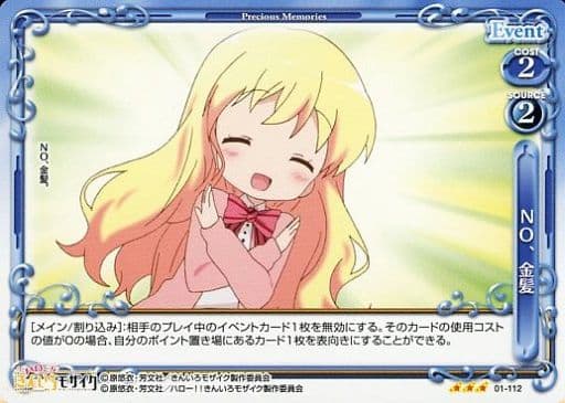 [R] 01-112 NO、金髪