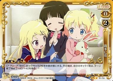 [R] 01-118 両手に花