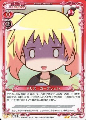 [UC] 01-045 アリス・カータレット