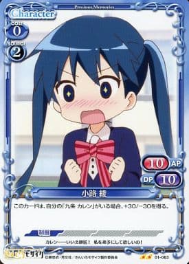 [UC] 01-063 小路 綾