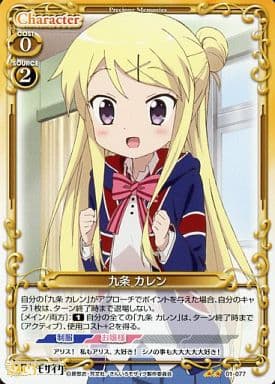 [UC] 01-077 九条 カレン