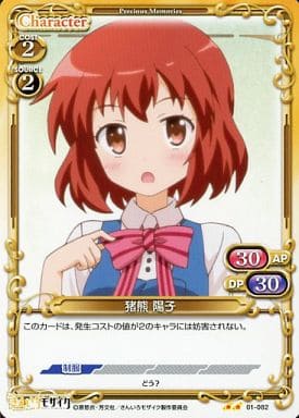 [UC] 01-082 猪熊 陽子