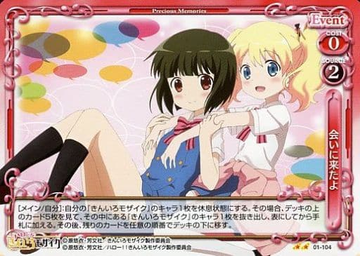 [UC] 01-104 会いに来たよ