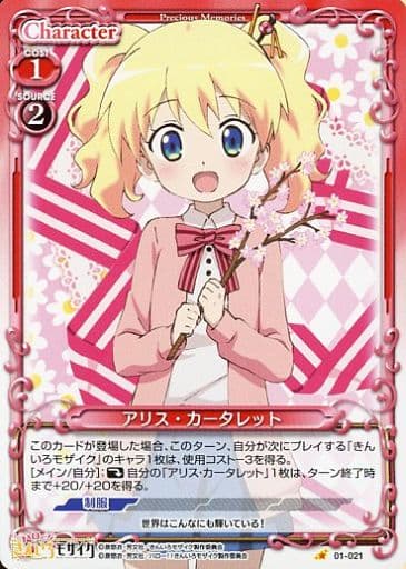 [C] 01-021 アリス・カータレット