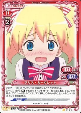 [C] 01-046 アリス・カータレット