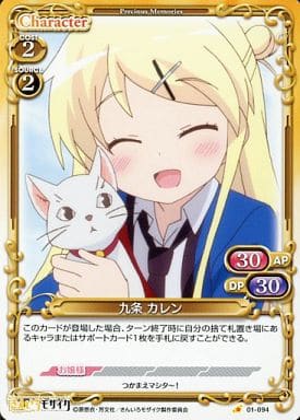 [C] 01-094 九条 カレン