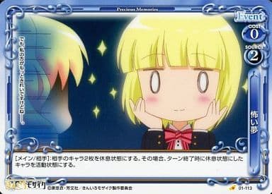 [C] 01-113 怖い夢
