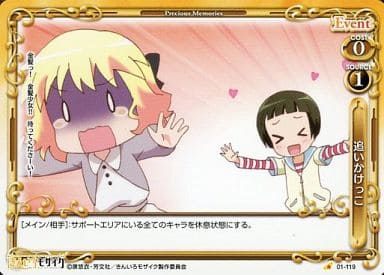 [C] 01-119 追いかけっこ
