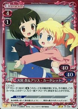 [P-UC] 01-038 大宮 忍アリス・カータレット