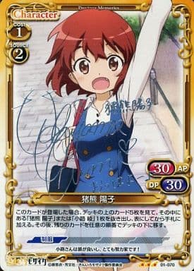 [S-TD] 01-070 猪熊 陽子(サイン入り)