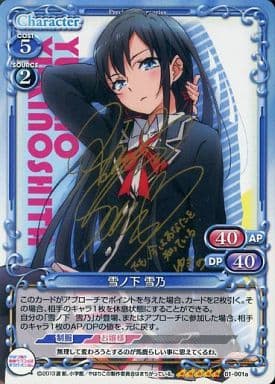 [SP] 01-001a 雪ノ下 雪乃(サイン入り)
