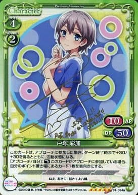 [SP] 01-064a 戸塚 彩加(サイン入り)