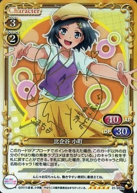 [SP] 01-085a 比企谷 小町(サイン入り)